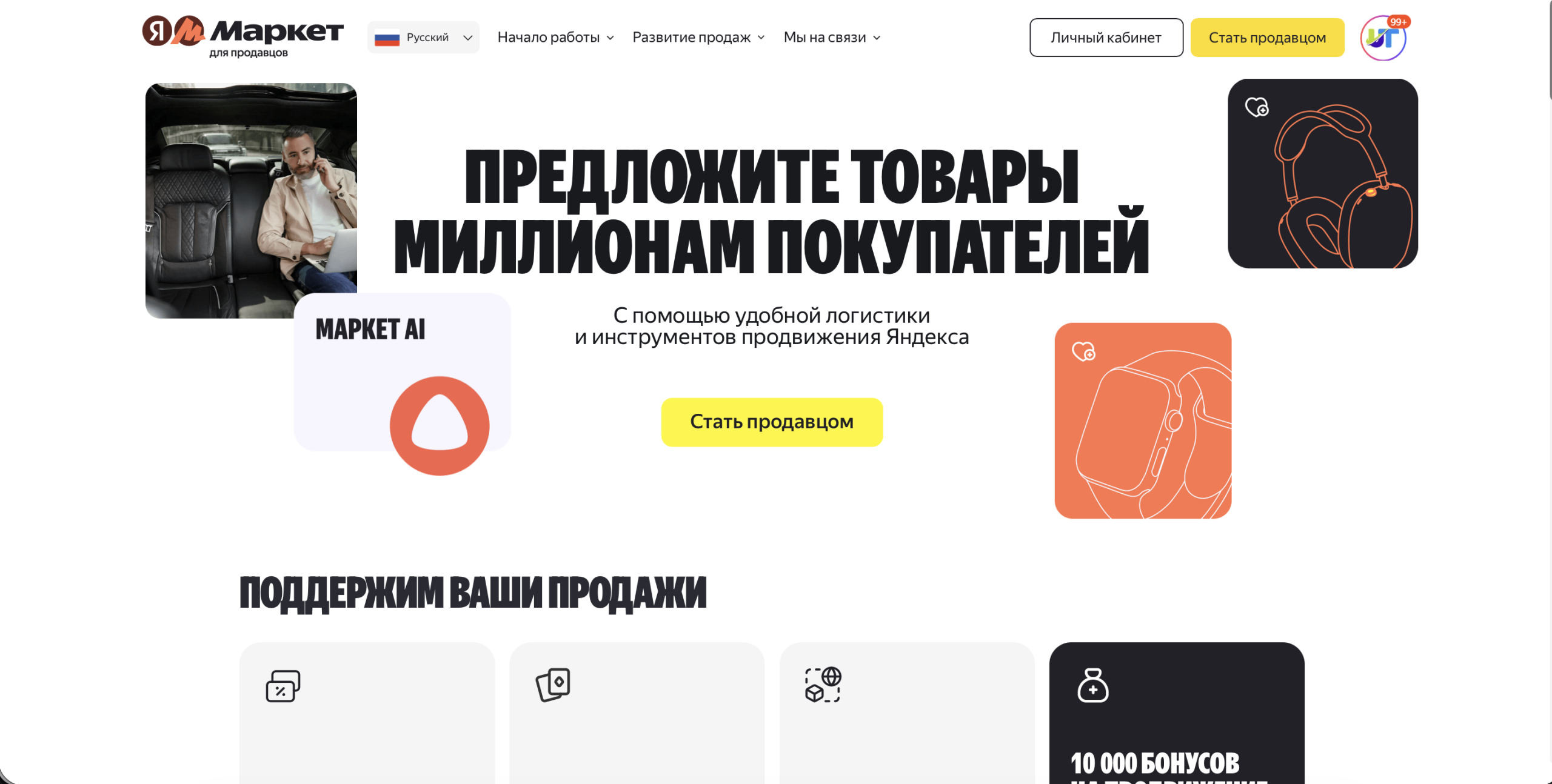 Страница регистрации продавца на Яндекс Маркете — кнопка «Стать продавцом»